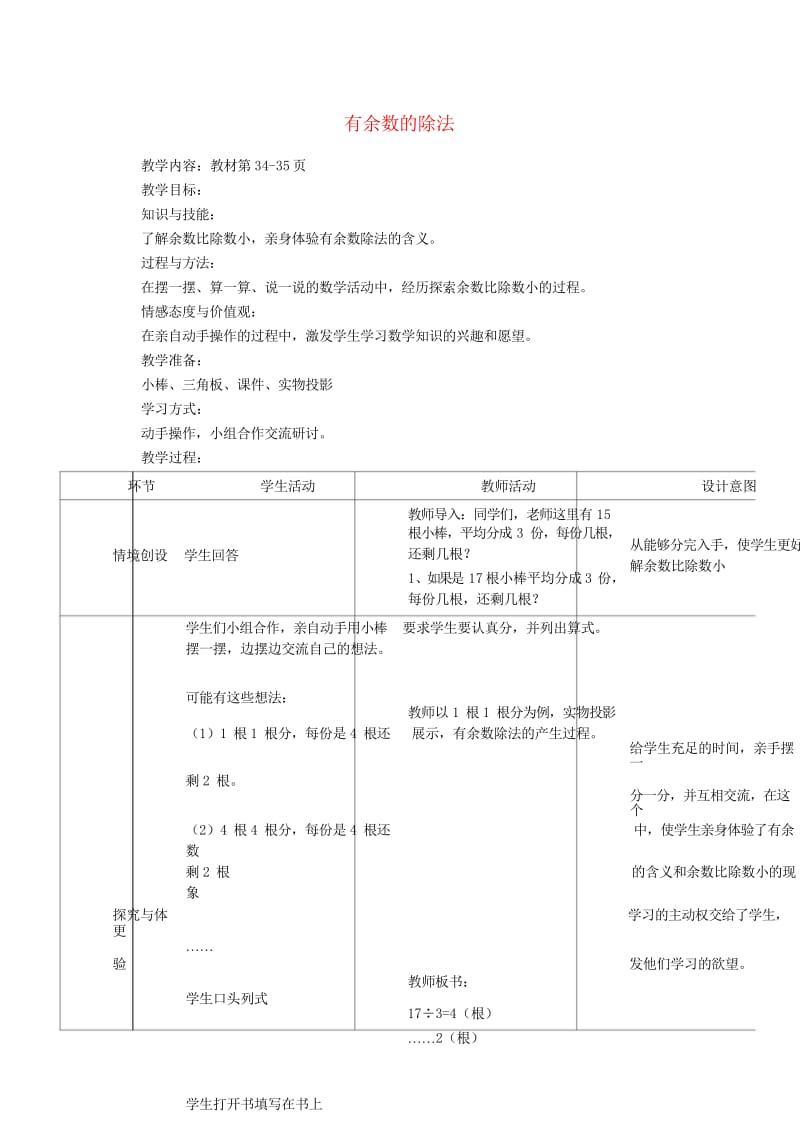 二年级数学下册二表内乘法和除法二有余数除法教学设计2_2冀教版20190514148.wps_第1页