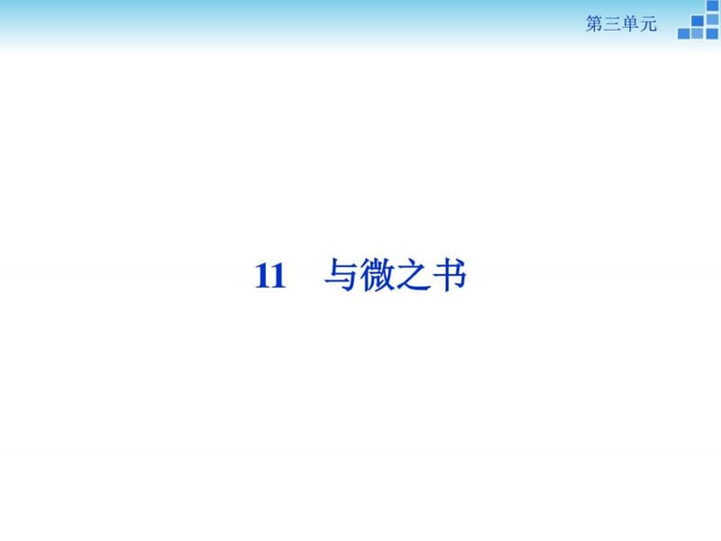 2016学年高二语文粤教版选修《唐宋散文选读》与微之.ppt_第1页