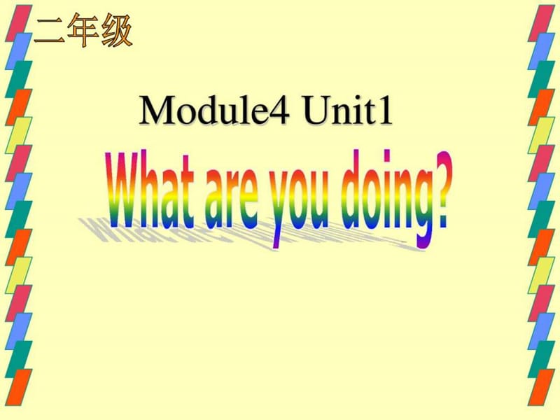 2015年新标准英语一起第四册Module4 Unit1 What are yo.ppt_第1页