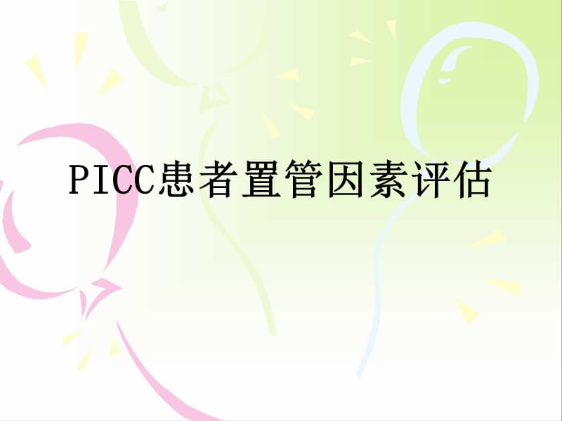 《picc置管评估》PPT课件.ppt_第1页