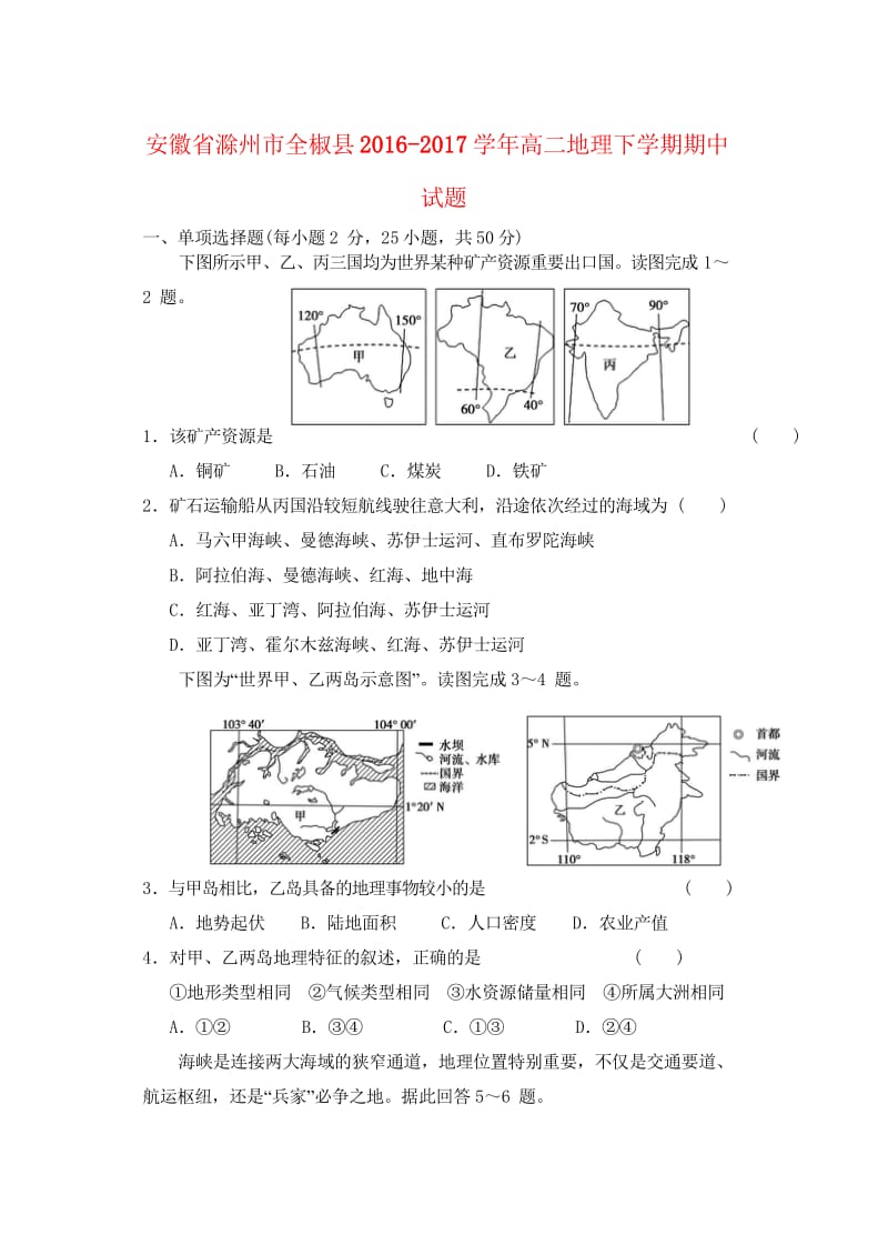 安徽省滁州市全椒县2016_2017学年高二地理下学期期中试题20170808011.wps_第1页