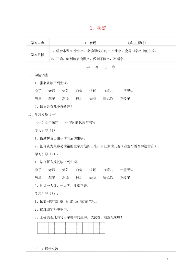 2017年秋季版二年级语文上册第1课秋游学案无答案苏教版20170918151.wps_第1页