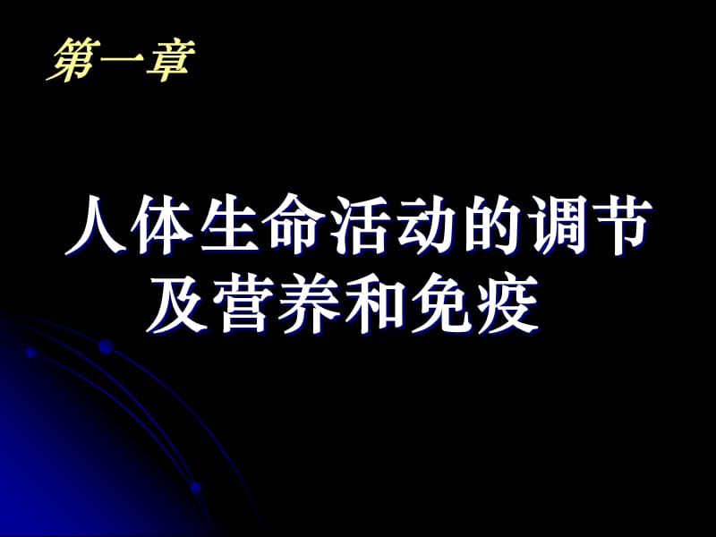 第三节神经调节与体液调节改.ppt_第1页