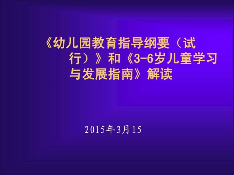 《幼儿园教育纲要》和《指南》解读.ppt_第1页