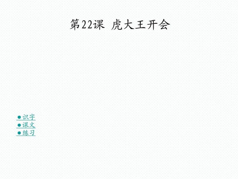 22 虎大王开会-最新湘教版一年级语文下优质教学课件.ppt_第1页