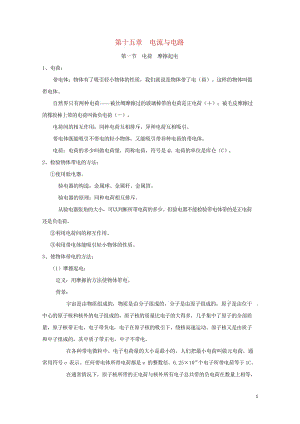 广东省广州市南沙区九年级物理全册知识点汇总第十五章电流与电路新版新人教版20170720383.wps