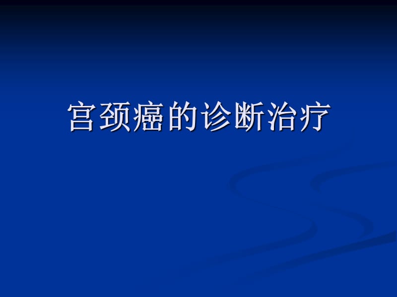 《宫颈癌放疗》ppt课件.ppt_第1页