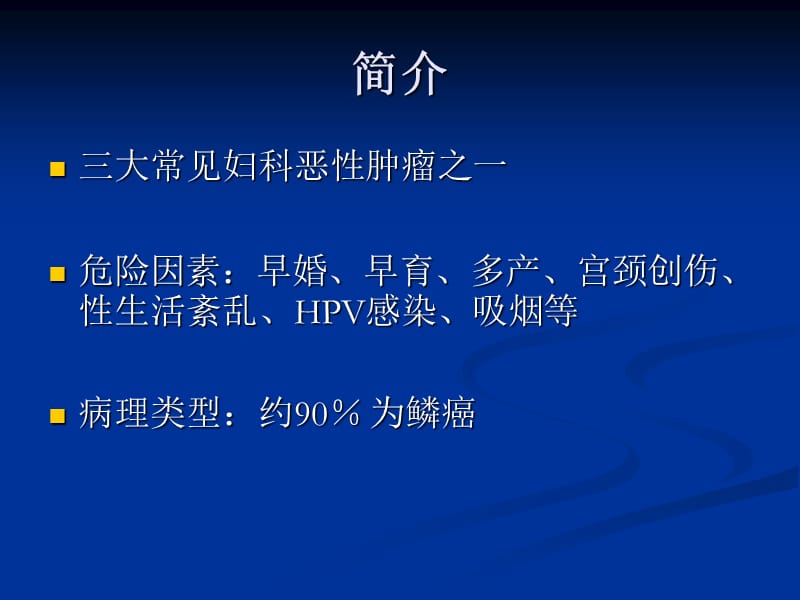 《宫颈癌放疗》ppt课件.ppt_第2页