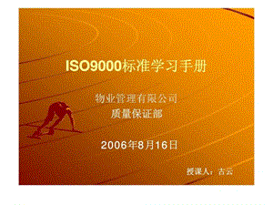 ISO9000标准学习手册.ppt