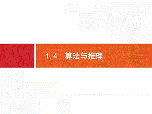 2017高考数学理(天津专用)二轮复习课件1.4算法与推.ppt