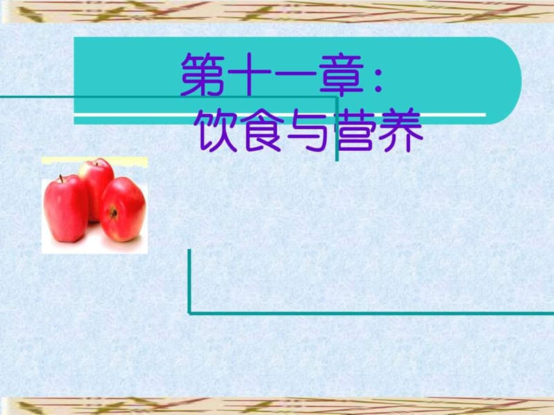 《营养与饮食》PPT课件.ppt_第1页