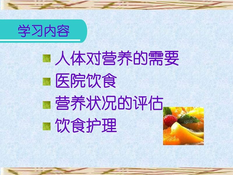 《营养与饮食》PPT课件.ppt_第3页