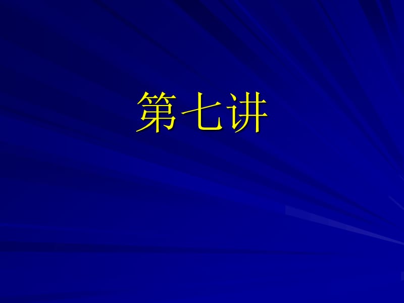 第七讲差异表达分析.ppt_第1页