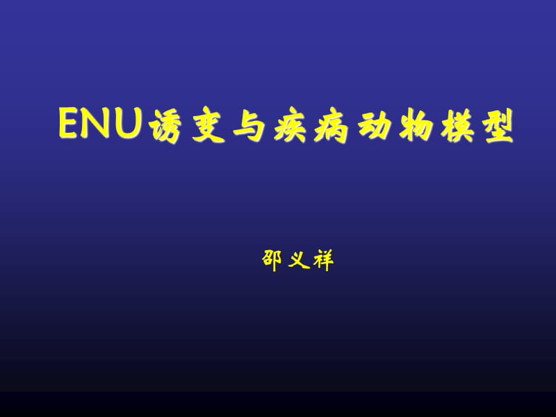 enu与疾病动物模型ppt课件.ppt_第1页