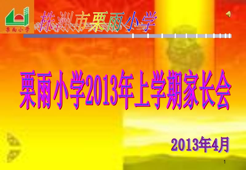 栗雨小学2013年上学期家长会.ppt_第1页