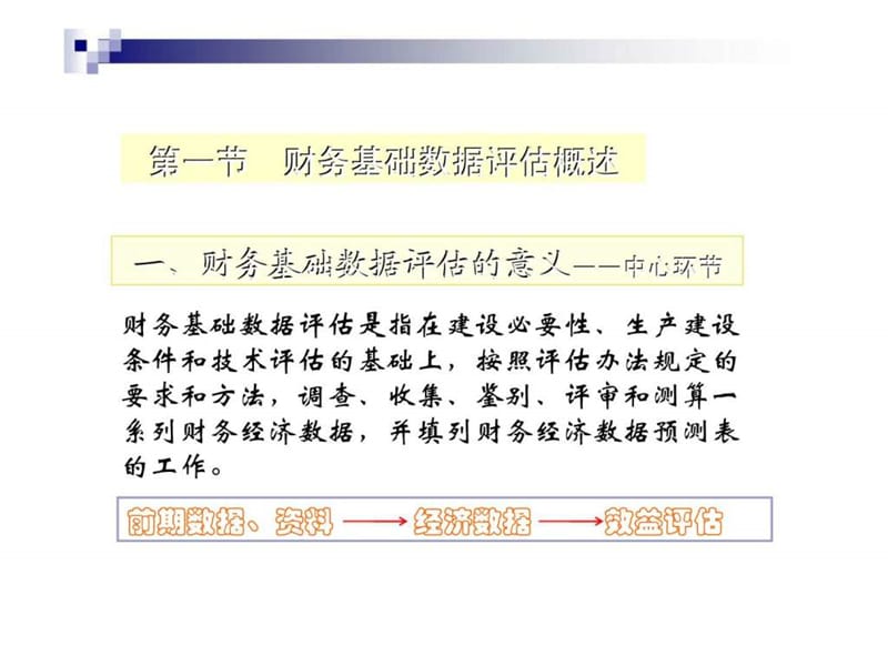 《投资项目评估》课件第五章_财务基础数据评估.ppt_第2页