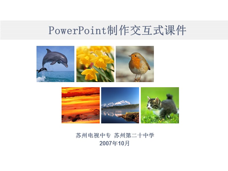 PPT交互式制作课.ppt_第1页