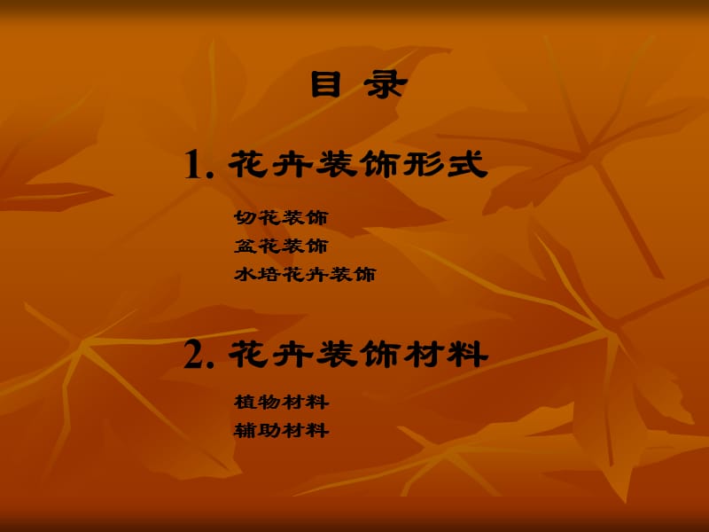 花卉装饰的形式与材料图片.ppt_第1页