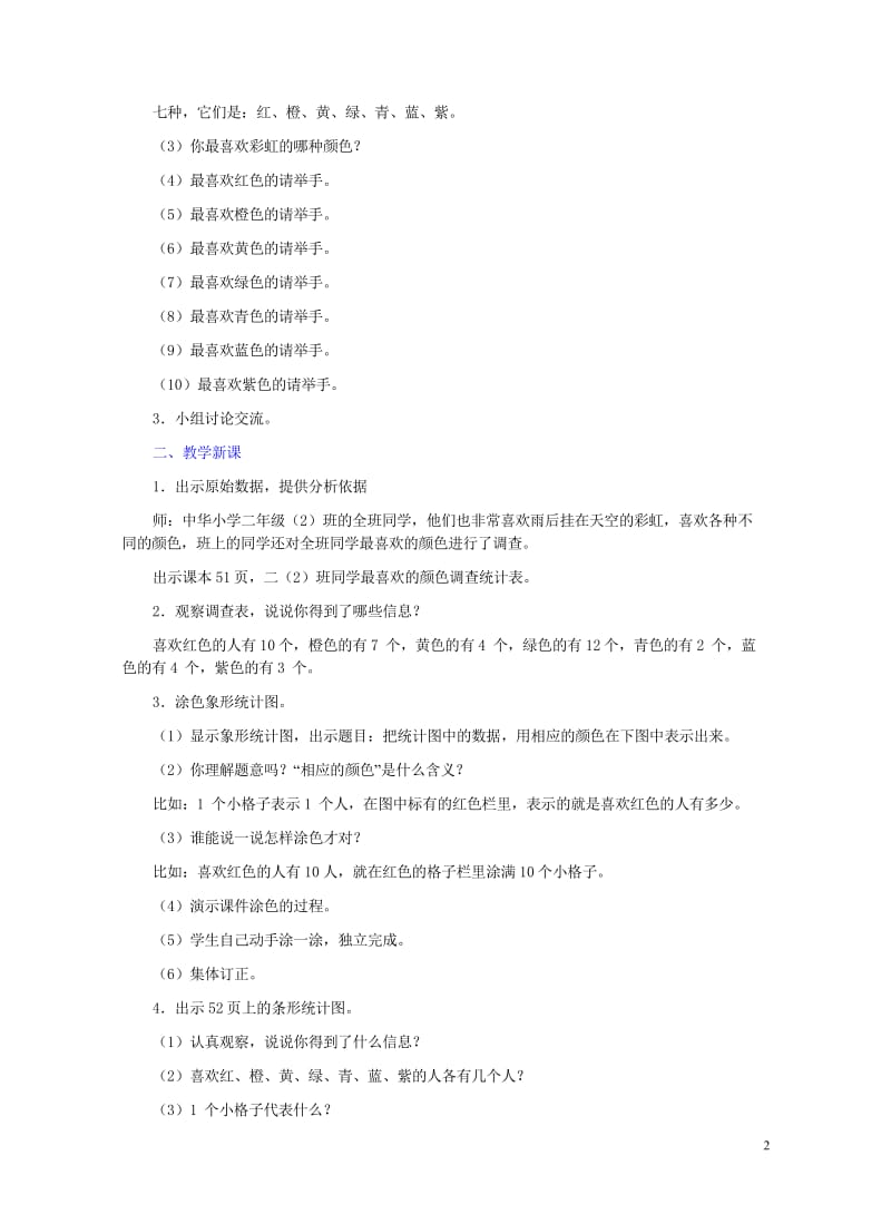 二年级数学下册四统计4.1统计教学设计冀教版20190514122.wps_第2页