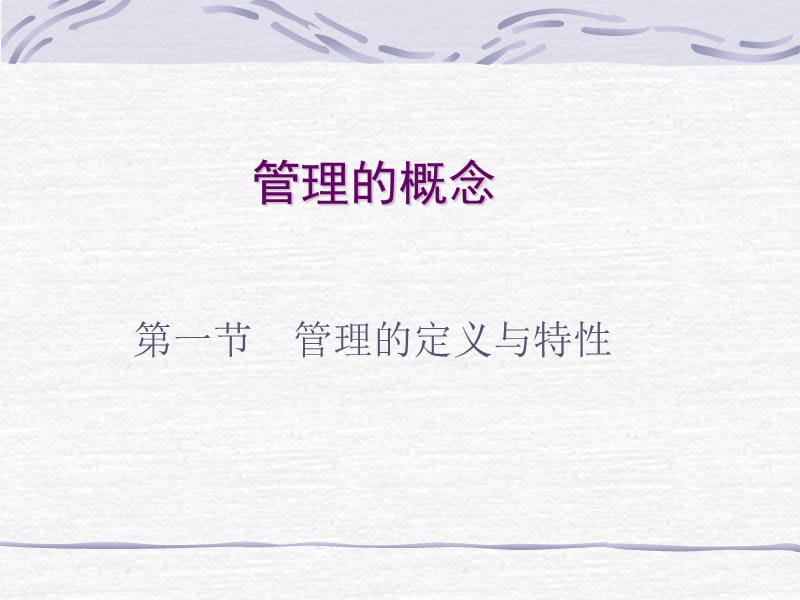 第一节管理的定义与特性.ppt_第1页