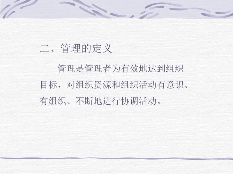 第一节管理的定义与特性.ppt_第3页