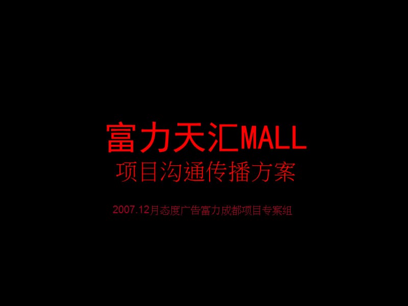 【商业地产-PPT】成都富力天汇MALL项目沟通传播方案-92PPT-2007年12月.ppt_第1页