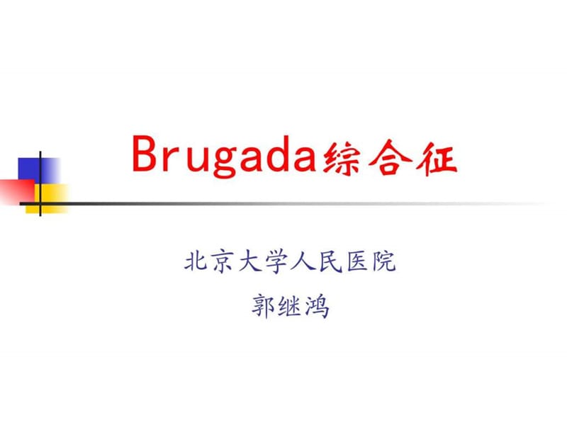 Brugada综合征的临床诊断.ppt_第1页