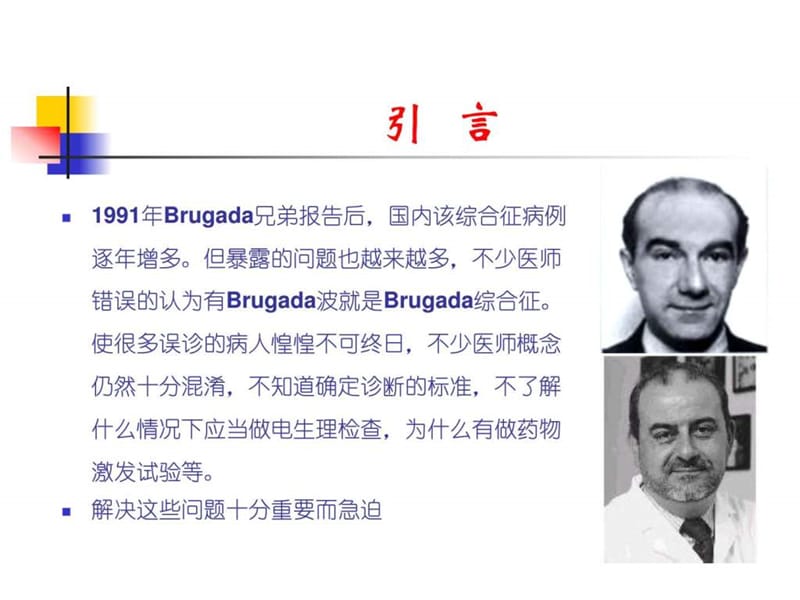 Brugada综合征的临床诊断.ppt_第2页