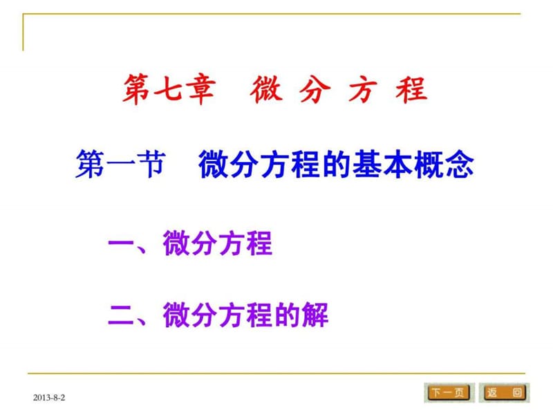 《常微分方程》PPT课件.ppt_第2页