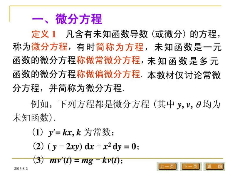 《常微分方程》PPT课件.ppt_第3页