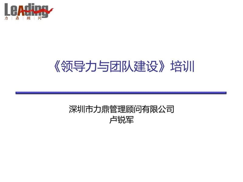 《领导力与团队建设》学员版教材.ppt_第1页