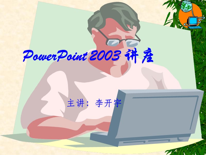 PowerPoint课件(4讲).ppt_第1页