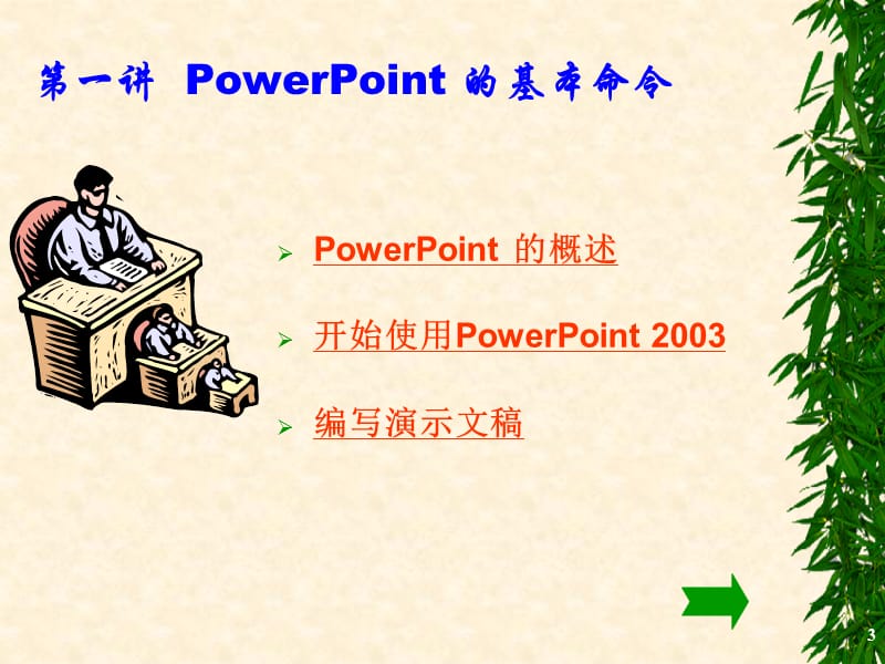 PowerPoint课件(4讲).ppt_第3页