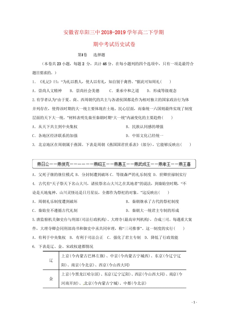 安徽省阜阳市第三中学2018_2019学年高二历史下学期期中试题201905020129.wps_第1页