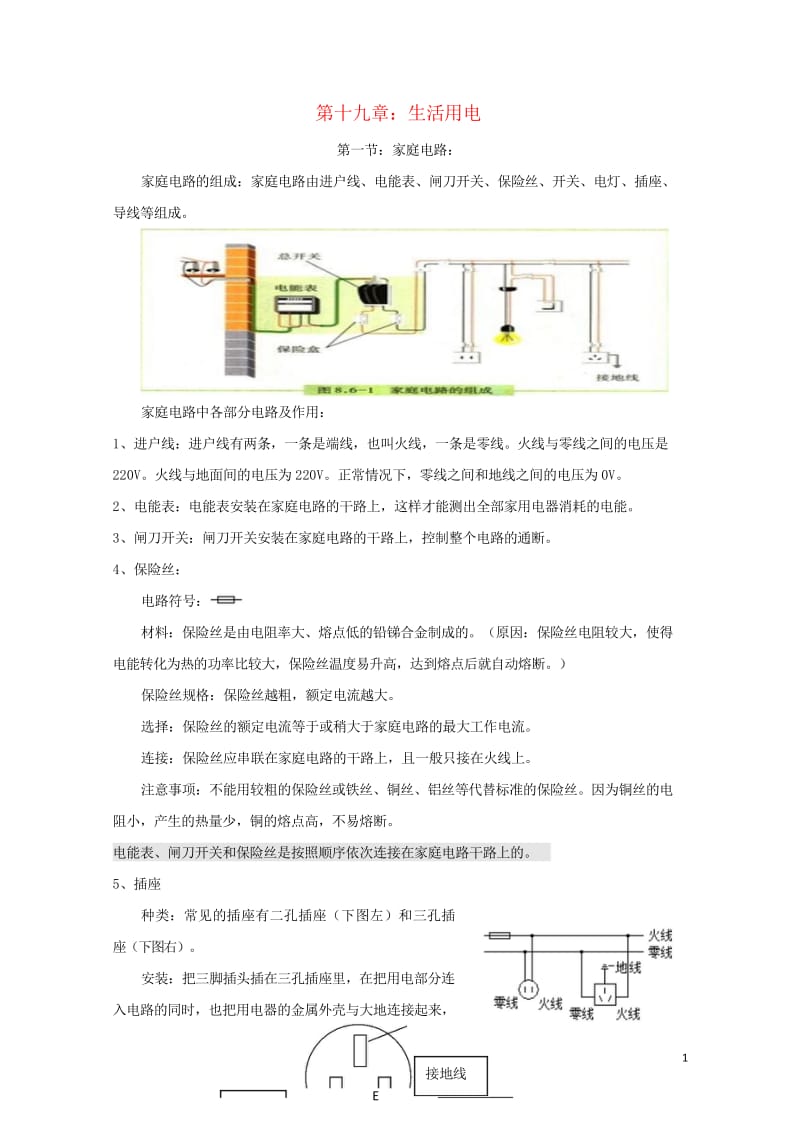 广东省广州市南沙区九年级物理全册知识点汇总第十九章生活用电新版新人教版20170720378.wps_第1页