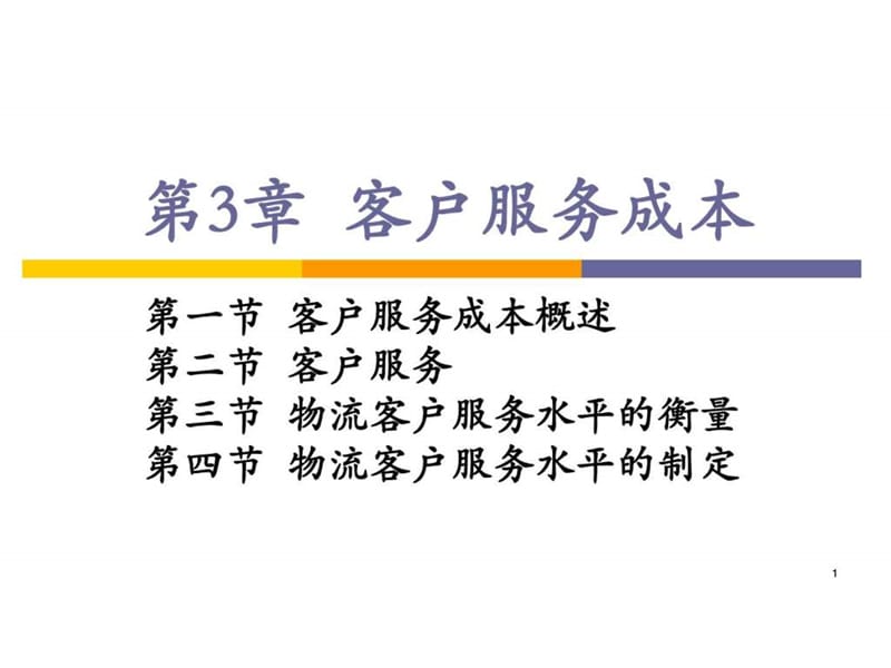 《客户服务成本》PPT课件.ppt_第1页