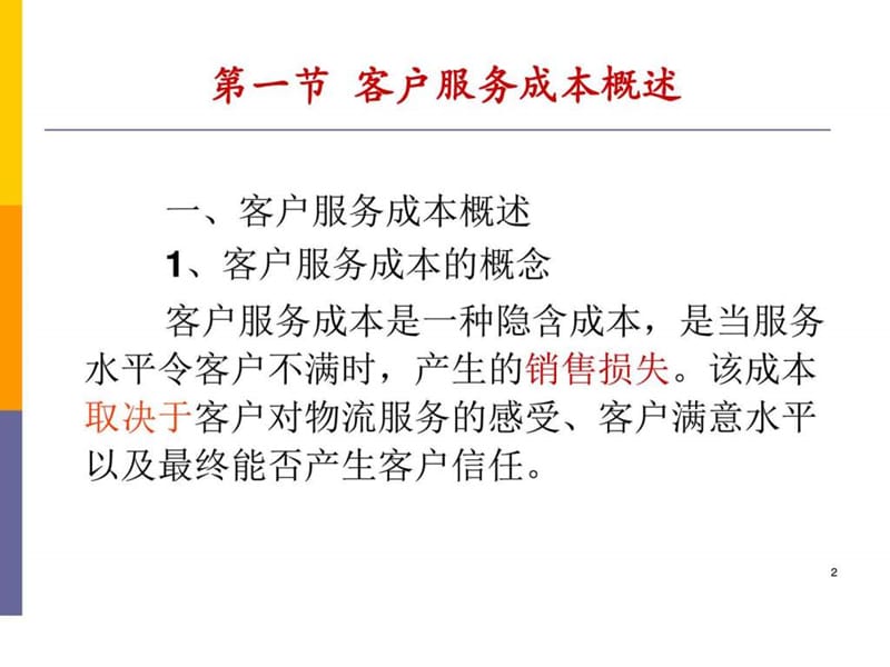 《客户服务成本》PPT课件.ppt_第2页