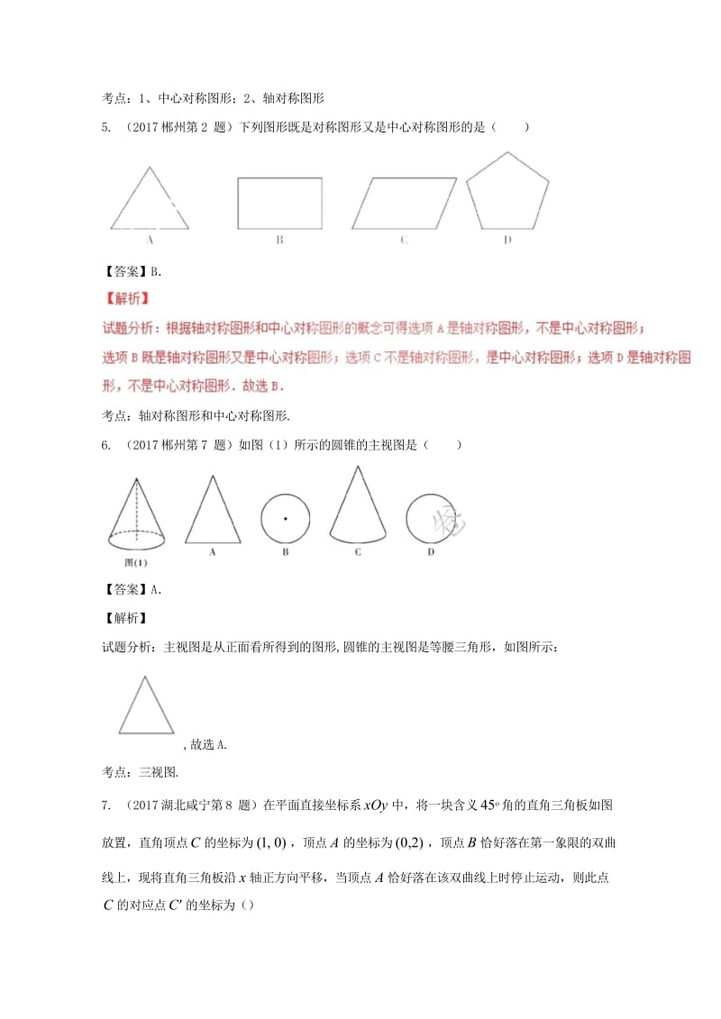 2017年中考数学试题分项版解析汇编第04期专题04图形的变换含解析20170816152.wps_第3页