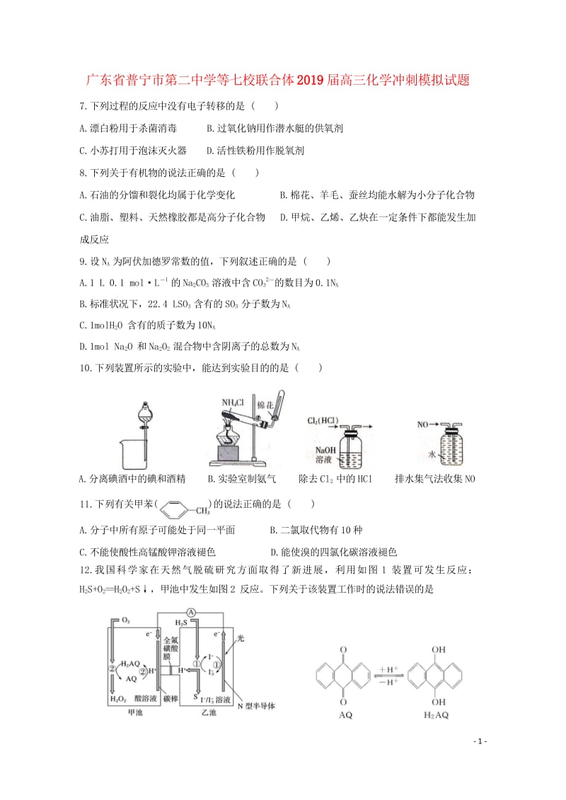 广东省普宁市第二中学等七校联合体2019届高三化学冲刺模拟试题2019052802111.wps_第1页