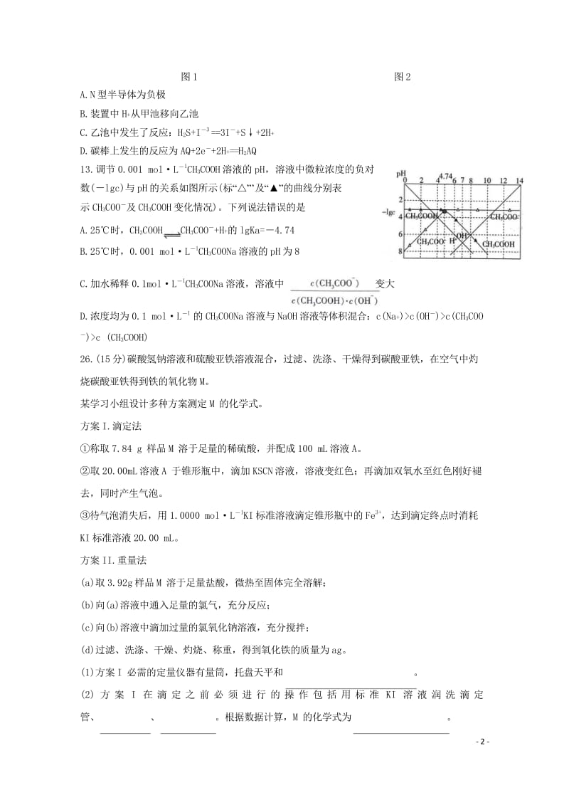 广东省普宁市第二中学等七校联合体2019届高三化学冲刺模拟试题2019052802111.wps_第2页