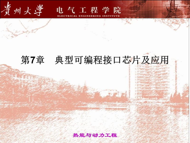 贵州大学微机原理PPT及复习PPT7典型可编程接口芯片及应用.ppt_第1页