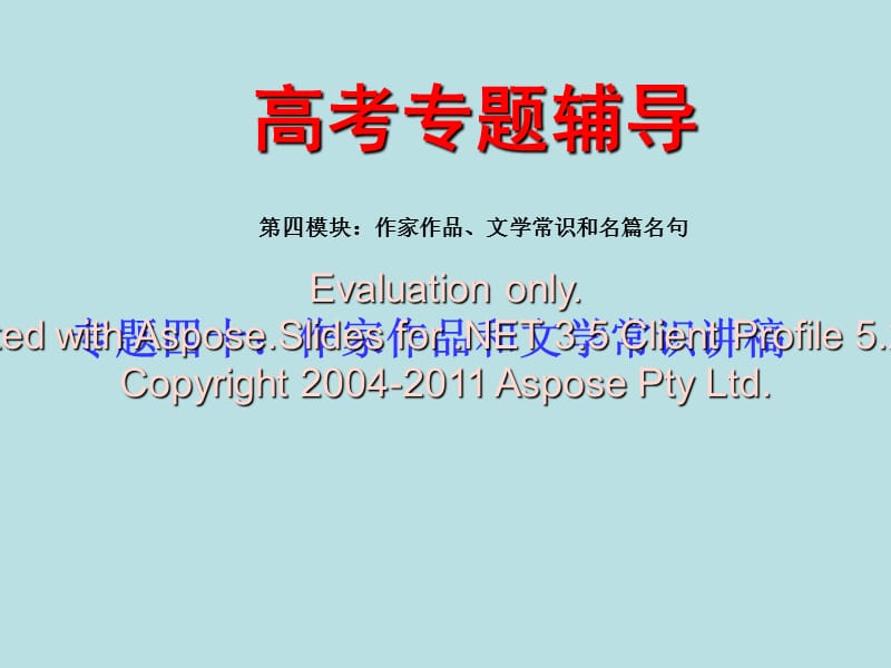 高考语文二轮专题复习课件四十上作家作品和文学常识讲稿.ppt_第1页