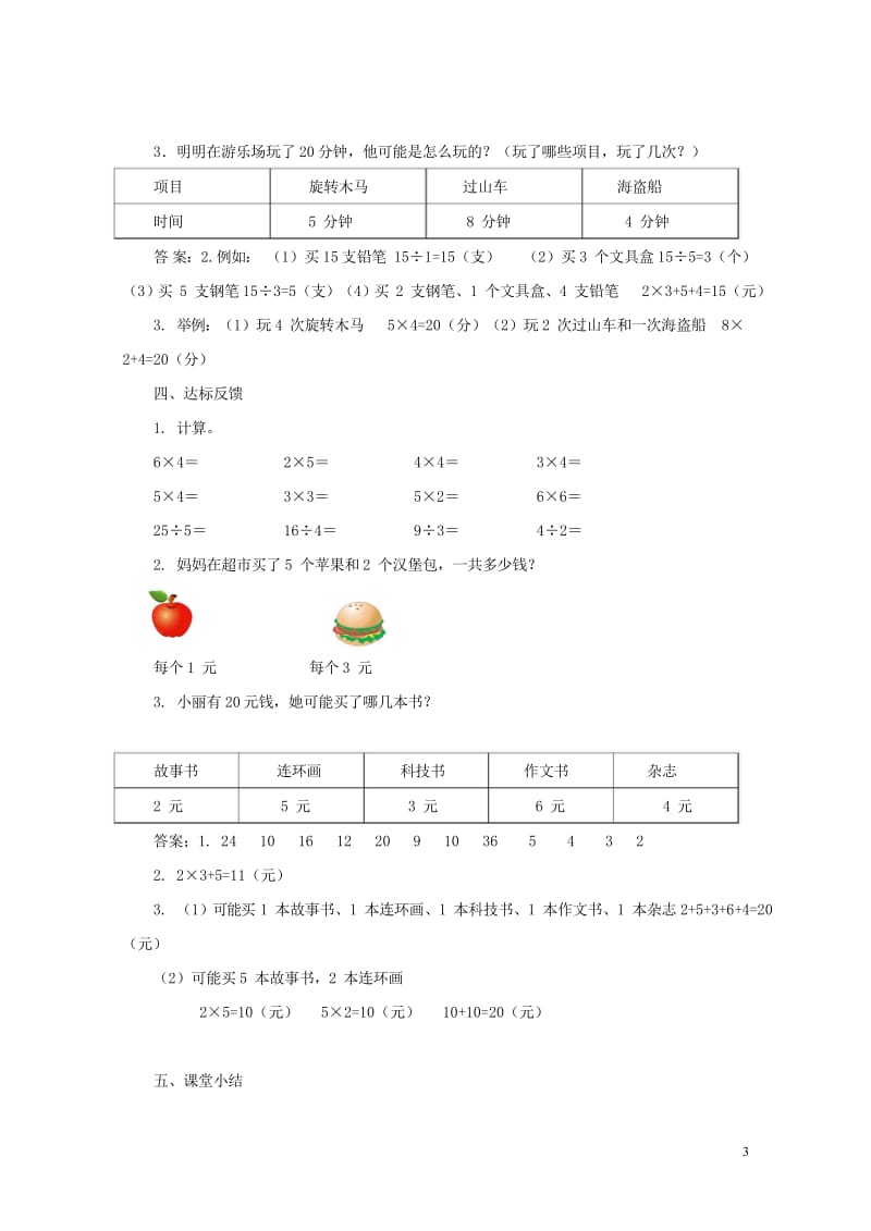 二年级数学上册第五单元表内除法一5.3活动课_提问题并解答教案冀教版20190514186.wps_第3页