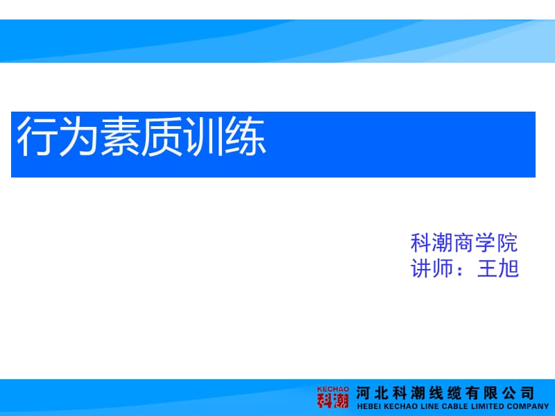 科潮商学院行为素质训练——河北科潮线缆.ppt_第1页