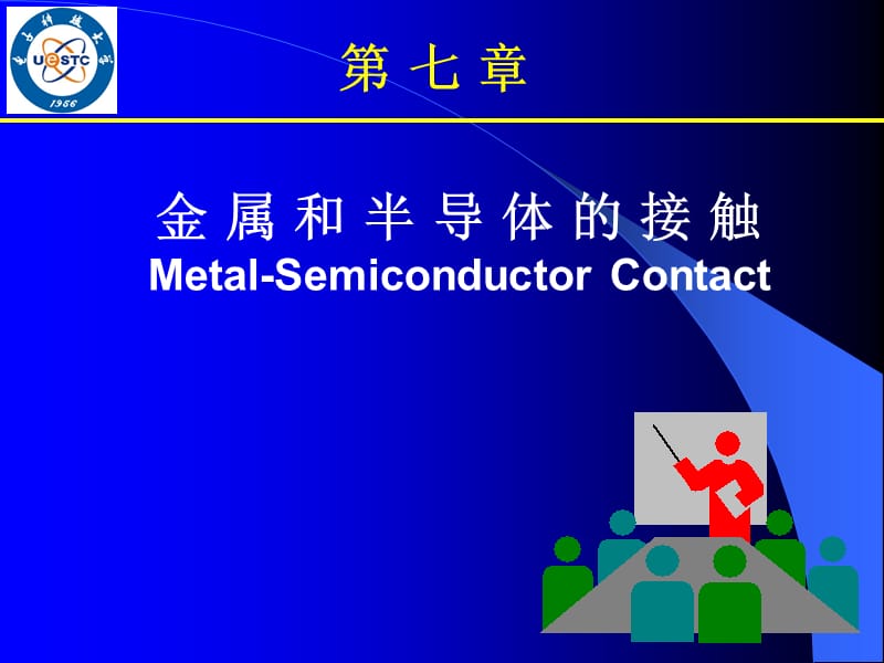 第七章-金属和半导体的接触.ppt_第1页