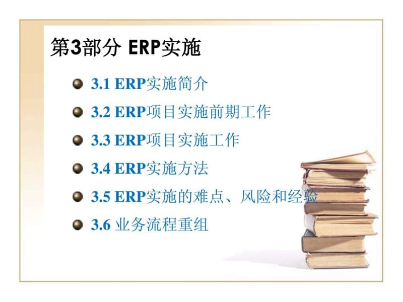 ERP系统和案例-03(ERP实施).ppt_第1页