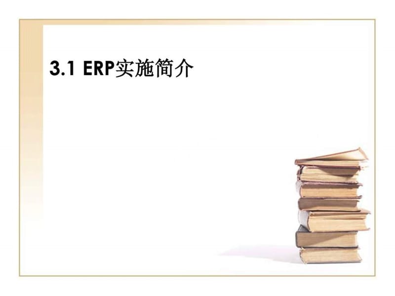 ERP系统和案例-03(ERP实施).ppt_第2页