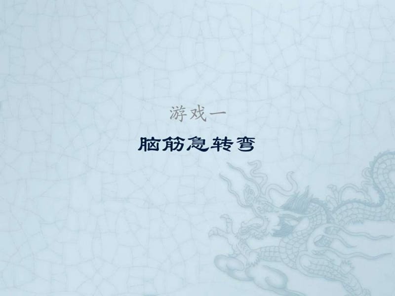 2014元旦晚会游戏节目安排.ppt_第3页