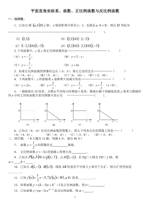 八年级数学平面直角坐标系、函数、正比例函数与反比例函数.doc