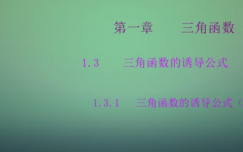 2015-2016学年高中数学 1.3.1三角函数的诱导公式（一）课件 新人教A版必修.ppt_第1页